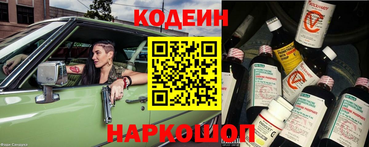 Кодеин напиток Lean (лин) Мурино