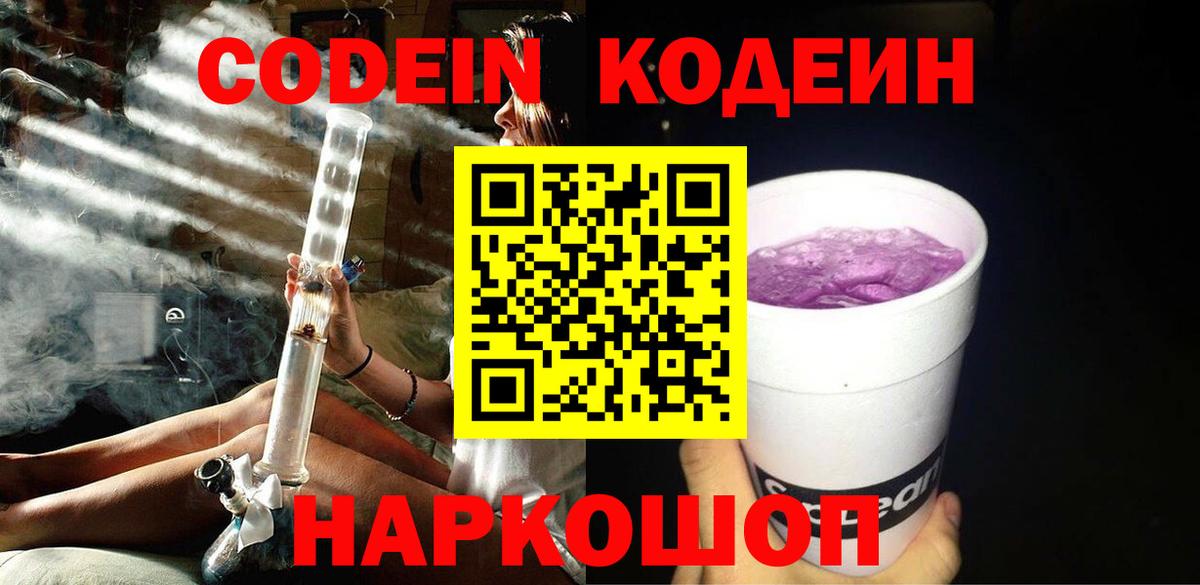 Кодеиновый сироп Lean напиток Lean (лин)  Кодеин Purple Drank  Вход с VPN  Мурино 